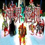 神界危機(jī)4.6加強(qiáng)版 隱藏人物密碼 