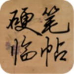 硬筆臨帖 v1.9.2 安卓版 