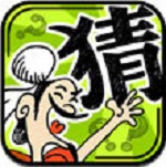 成語玩命猜iPad版 V3.0 官方版 