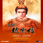 三國趙云傳 簡體中文版 