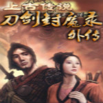 刀劍封魔錄之上古傳說 免費(fèi)下載 