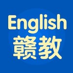 贛教英語 v1.0 iPhone版 