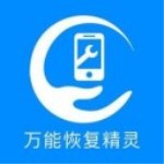 萬(wàn)能恢復(fù)精靈app v1.1 iphone版 