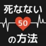 50種不死方法(死なない方法) v1.0.0 安卓版 
