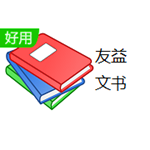 友益文書完全版 v9.4.3 官方版 