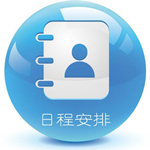 日程助手 金豬版 