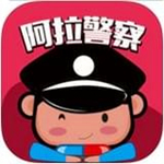 阿拉警察免費版 v2.6.1 最新版 