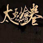 太吾繪卷初始悟性160+極品存檔(琴資質(zhì)102) 免費(fèi)版 