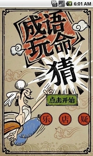 成語(yǔ)玩命猜全部答案