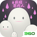 瘋狂貪吃人 v1.0 免費(fèi)版 