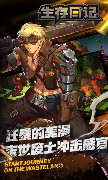 生存日記手游