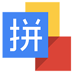 谷歌輸入法 v2018 免費(fèi)版 