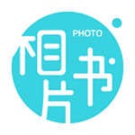 相片書 v2.0.0 安卓版 
