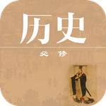 高中歷史課堂 v1.0 免費(fèi)版 