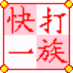 快打一族 V7.07 綠色免費版 