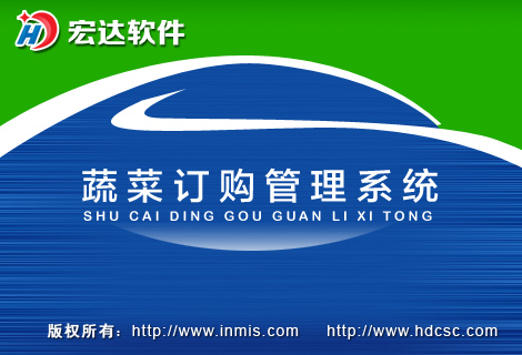 宏達(dá)蔬菜訂購(gòu)管理系統(tǒng)