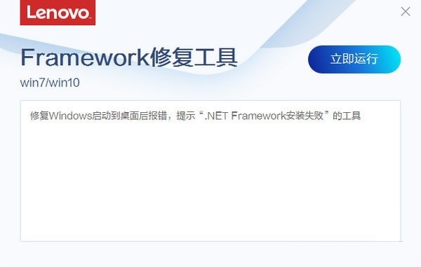 聯(lián)想Framework修復(fù)工具