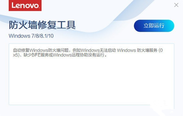 聯(lián)想防火墻修復(fù)工具