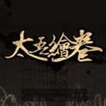 太吾繪卷56項(xiàng)內(nèi)置高級(jí)修改器(名譽(yù)調(diào)整，心情調(diào)整，無限人力) 免費(fèi)版 