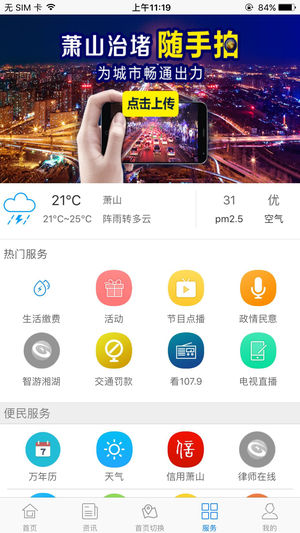 智慧蕭山iPhone版