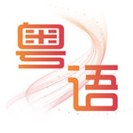 粵語(yǔ)掌上通 v1.0 蘋(píng)果版 