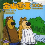 金山畫王2006 官方版 