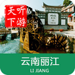 麗江導(dǎo)游最新版 v6.0.9 安卓版 