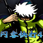 閃客快打4終極無敵版 中文版 