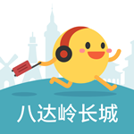 八達(dá)嶺長(zhǎng)城 v3.0 安卓版 