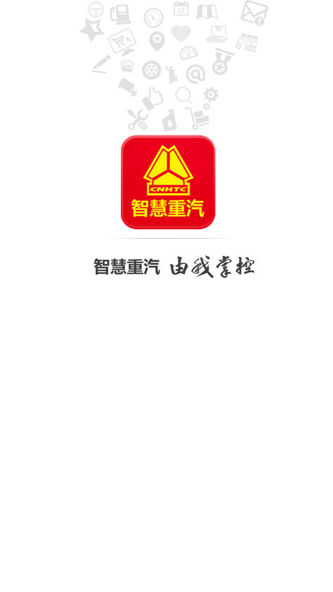 智慧重汽iPhone版