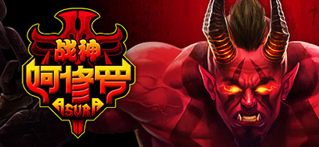 戰(zhàn)神阿修羅下載