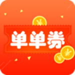 單單券 v1.2.5 手機版 