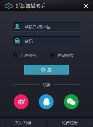 抓飯直播助手下載 V1.0.0.7 官方版圖1
