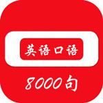 日常英語(yǔ)口語(yǔ) v1.0 iPhone版 