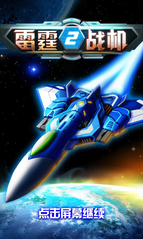 雷霆戰(zhàn)機(jī)2完美版破解