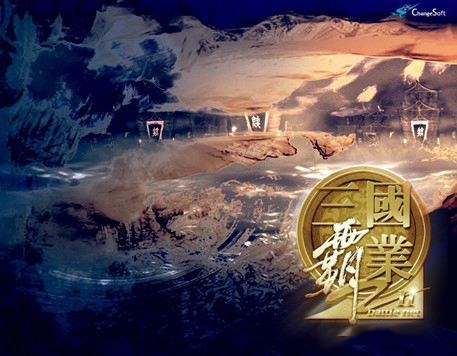 三國(guó)霸業(yè)3