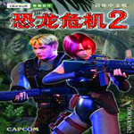 恐龍危機(jī)2下載 中文版 