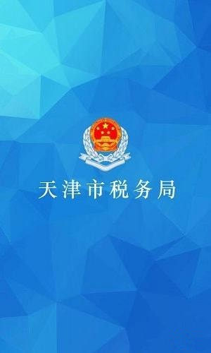 天津稅務(wù)下載