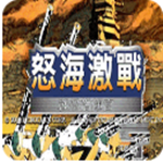 怒海激戰(zhàn)1中文版下載 pc版 