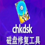 chkdsk工具下載 v2.1 免費版 