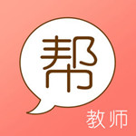 教師幫 v5.0.3 iPhone版 