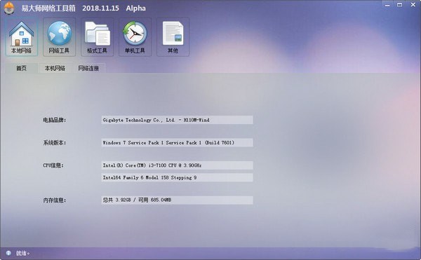 易大師網(wǎng)絡(luò)工具箱