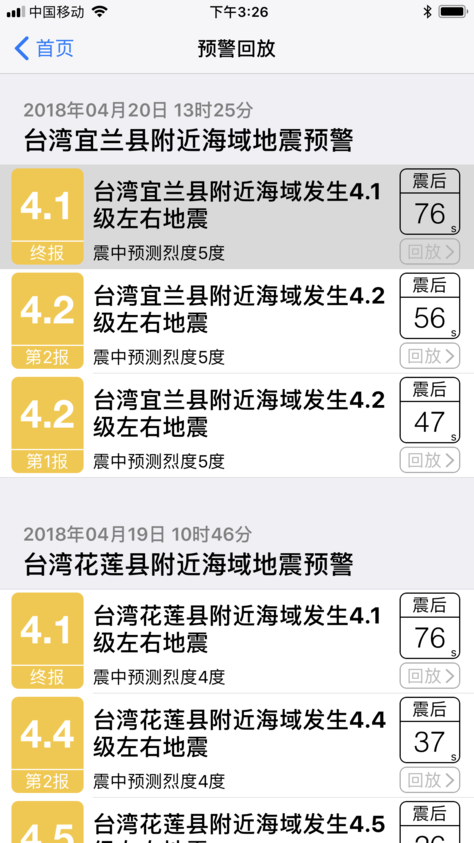 福建地震預警app