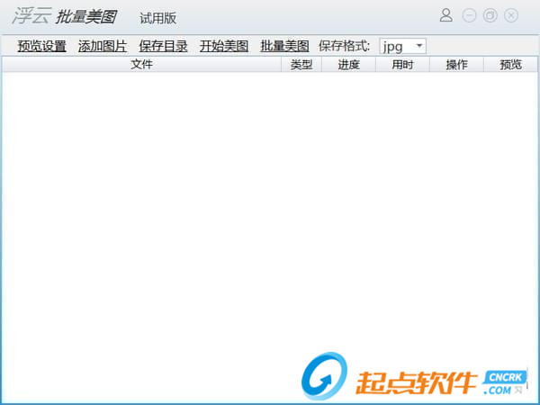 浮云批量美圖工具