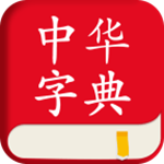 中華字典 v1.1.2 手機(jī)版 