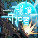 秘境守護(hù)者 中文免費(fèi)版 