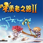 4399勇者之路2加強版 