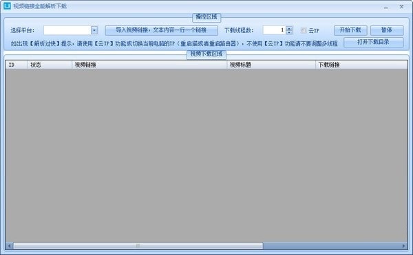 視頻鏈接全能解析下載器下載