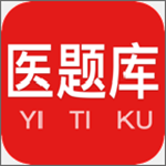 醫(yī)題庫(kù)下載 v1.2.2 安卓版 