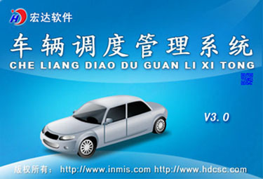 宏達(dá)車輛調(diào)度管理系統(tǒng)下載